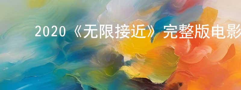 曹世文的动漫综艺大全,2020《无限接近》完整版电影/在线观看/百度云-美剧天堂
